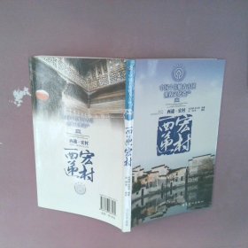 中国十佳魅力古镇——西递 宏村