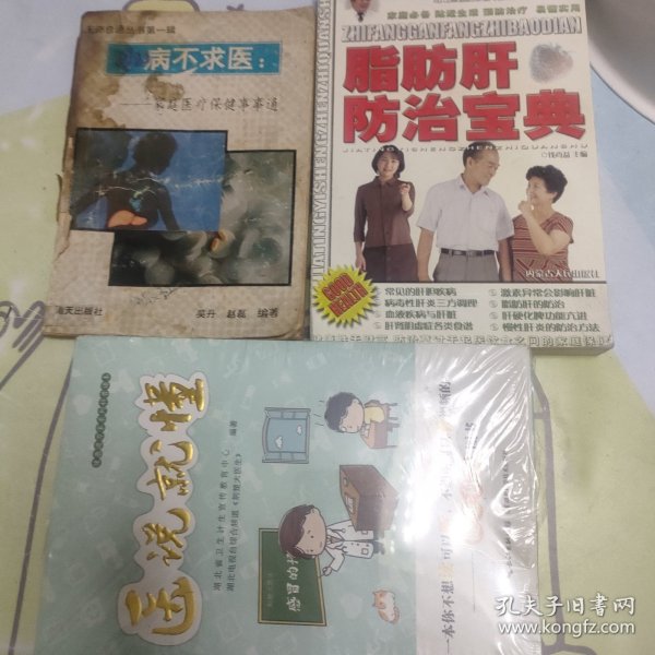 脂肪肝防治宝典《三本一起卖》