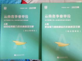 云南省事业单位a类职业能力倾向测验历年真题及详解