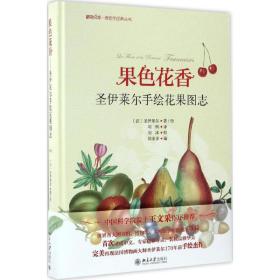 果色花香-圣伊莱尔手绘花果图志 博物文库·博物学经典丛书