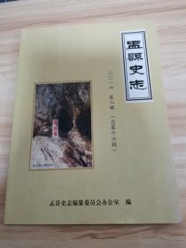 盂县史志2016年第二辑（首版 9品）