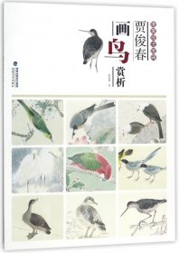 贾俊春画鸟赏析/唯美技法图典