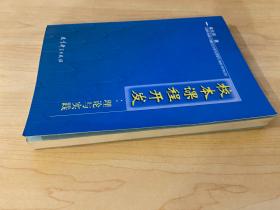 校本课程开发：理论与实践