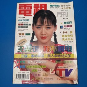 电视月刊1994年第12期总第148期