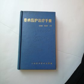 重症监护治疗手册 精装