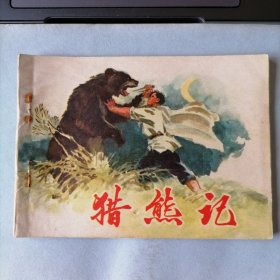 猎熊记（64开老版平装连环画，1974年8月一版一印，吉林人民出版社出版，品相见图片）