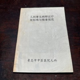 儿科常见病辩证疗效标准与推拿规范
