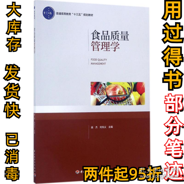 食品质量管理学（普通高等教育“十三五”规划教材）