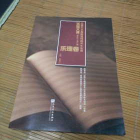 全国艺术高校视唱练耳＆乐理试题大赛获奖作品汇编