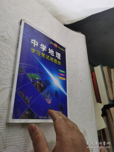 中学地理学习考试地图册