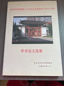 邓家祺教授文集:祝贺邓家祺教授八十寿辰及从事科研工作五十周年学术论文选集（邓家祺签名本）