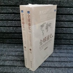 全球通史：From Prehistory to the 21st Century