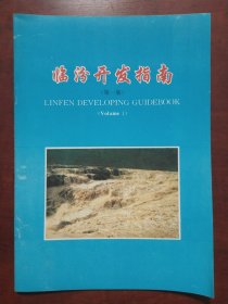 临汾开发指南（第一集）