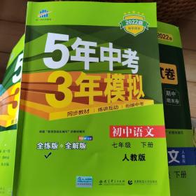 初中语文 七年级下册 RJ（人教版）2022版初中同步课堂必备 5年中考3年模拟