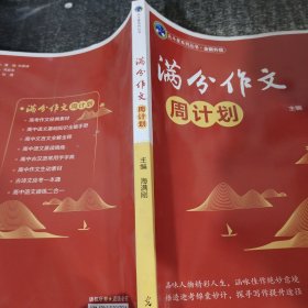 满分作文周计划