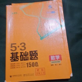 2022版5•3基础题1500题：数学（适用：高二、高三）【高考版】