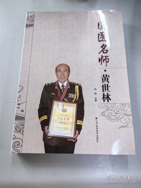 国医名师·黄世林