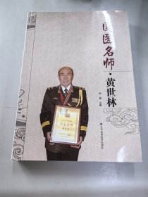 国医名师·黄世林