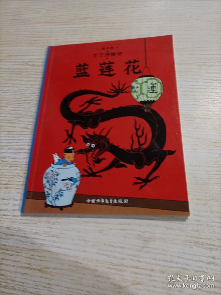 丁丁历险记·蓝莲花