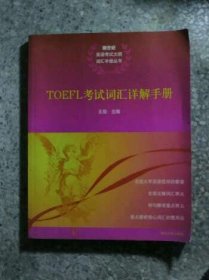 TOEFL考试词汇详解手册