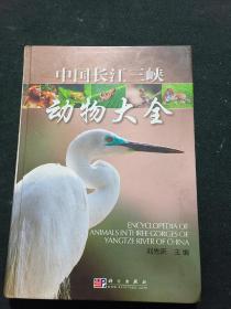 中國長江三峽動物大全