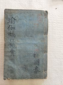 瑜伽焰囗施食，全一册，清代嘉庆庚辰年，大觉寺收藏，高生供养，有高生批注，