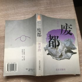 废都（1993年一版二印，未删减，527页）