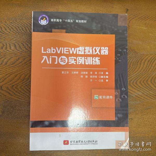 LabVIEW虚拟仪器入门与实例训练