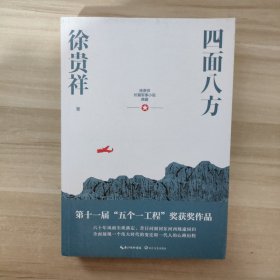 四面八方（徐贵祥长篇军事小说典藏）