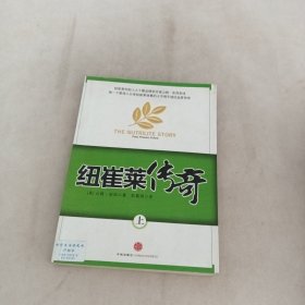 纽崔莱传奇（上）