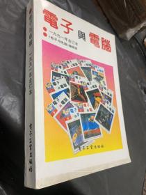 《电子与电脑》1991年总目录