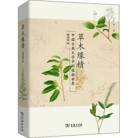 【正版新书】 草木缘情 中国古典文学中的植物世界 第2版 潘富俊 商务印书馆
