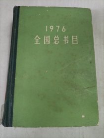 1976全国总书目