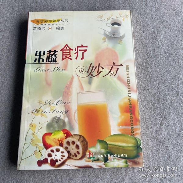 果蔬食疗妙方