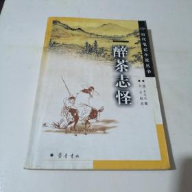 醉茶志怪（扉页有点陈旧笔迹）