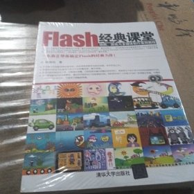 Flash经典课堂：动画、游戏与多媒体制作案例教程