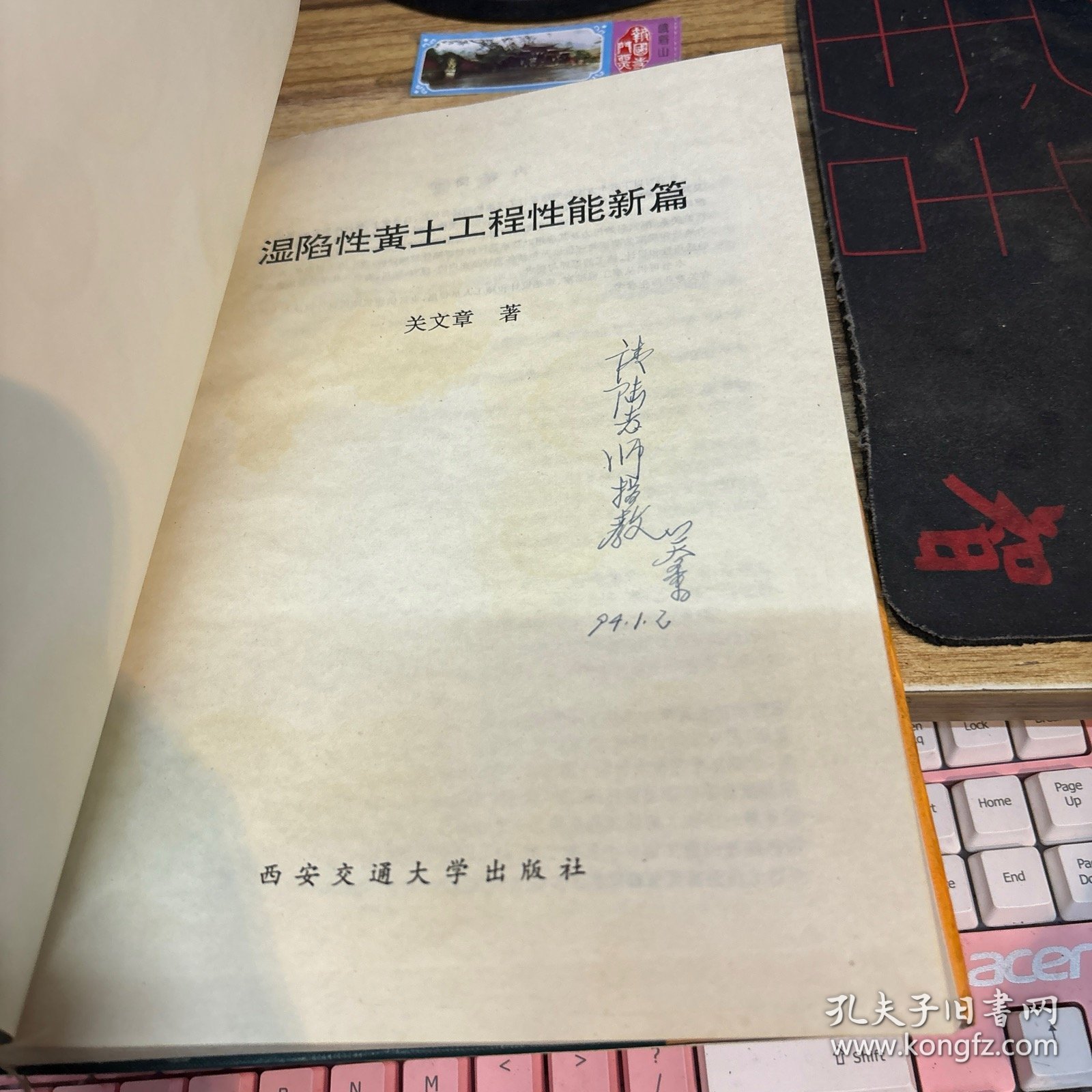 湿陷性黄土工程性能新篇 【作者签名本】