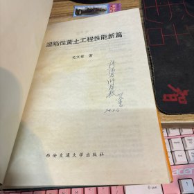 湿陷性黄土工程性能新篇 【作者签名本】