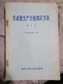 合成氨生产分析测定方法修订本