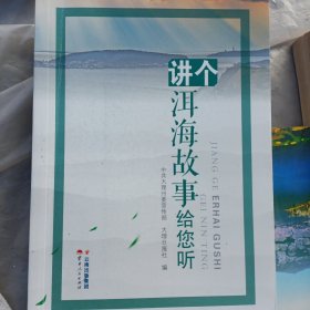 讲个洱海故事给您听