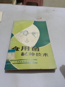 食用菌制种技术