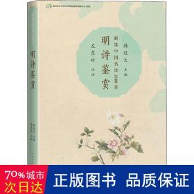 明诗鉴赏 中国古典小说、诗词 作者