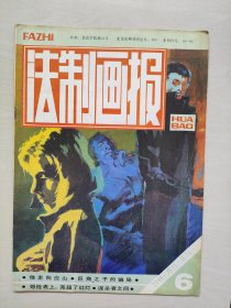 16开老杂志《法制画报》1986年第6期，1986.6，本期连环画作品含：李鸿飞绘《他走向应山》，刘端绘《山阳县谋害李毓昌》等