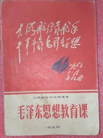 毛泽东思想教育课（山西省高中试用课本）一年级