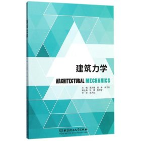 全新正版建筑力学9787568202152