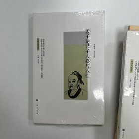 孟子论君子人格与人性