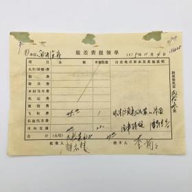 国家一级演员著名女星李媛媛姐姐李茵茵 1975年参演电影《南海风云》亲笔填写飞机票旅费报领单一件，附贴济南至北京民航客票一件