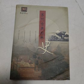 苏州古典园林史