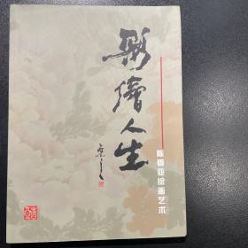 陈香亚绘画艺术 亲笔签名