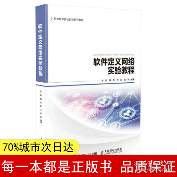 软件定义网络实验教程